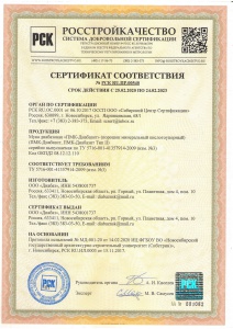 Сертификат соответствия ПМК ДИАБАЗИТ